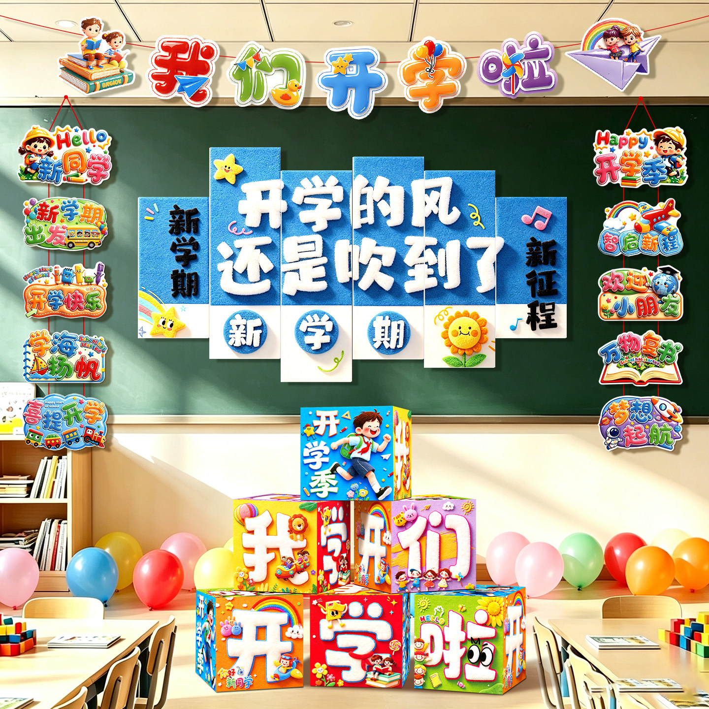 开学场景布置气球小学幼儿园典礼教室班级黑板背景墙kt板装饰氛围
