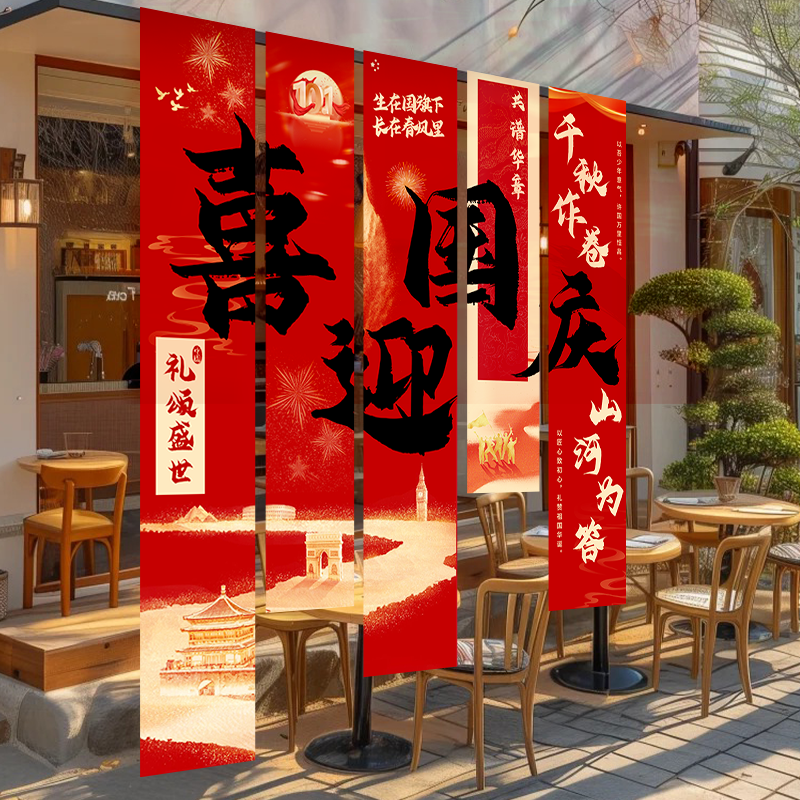 国庆氛围布置装饰场景挂布条幅中秋节商场店铺超市幼儿园拍照道具