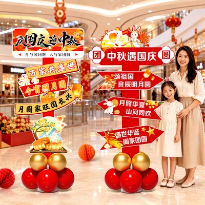 国庆节中秋气球装饰KT板商场珠宝店铺门口立柱迎宾牌氛围场景布置