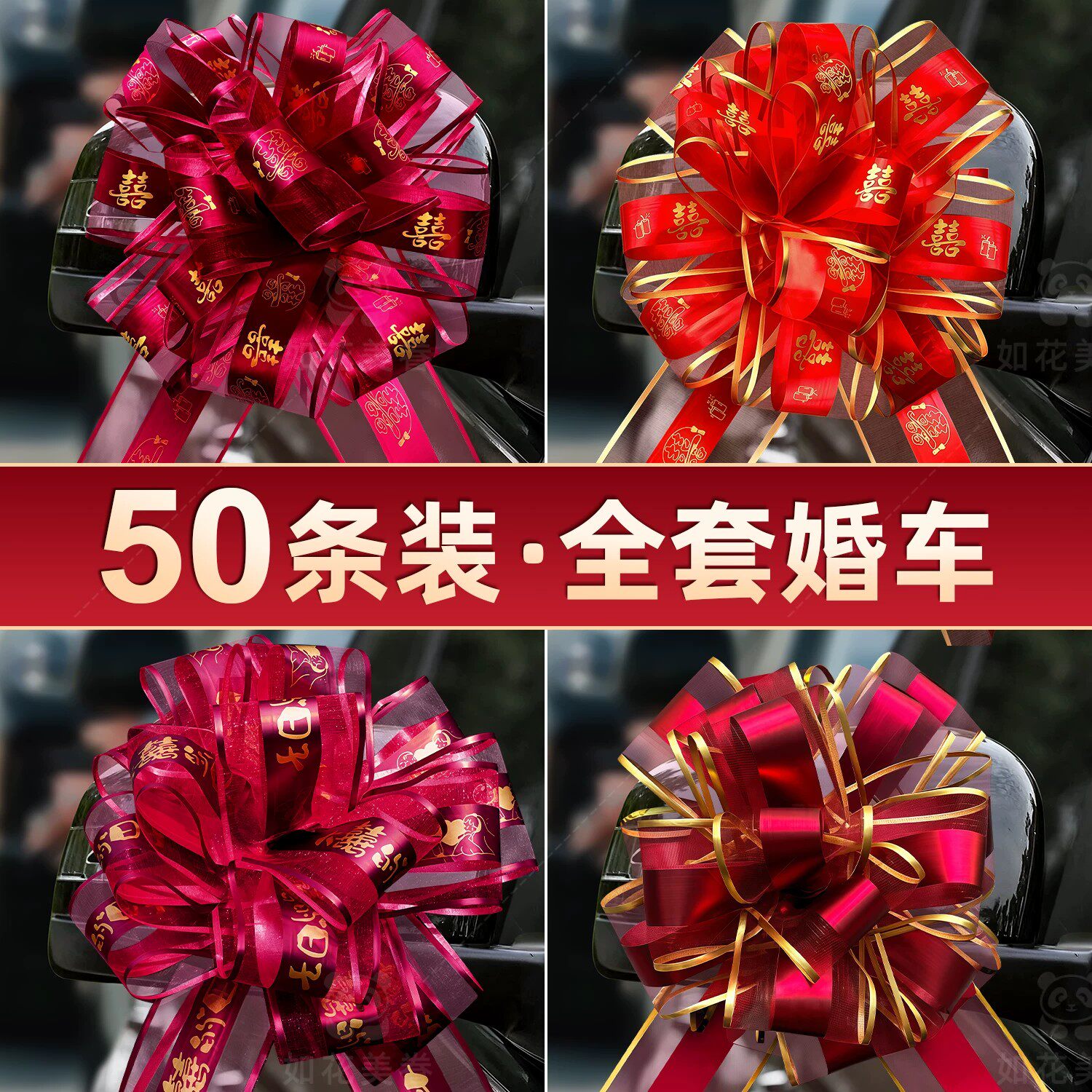 新款拉花婚车车队装饰彩带高级彩条车头高级结婚全套婚礼用品大全