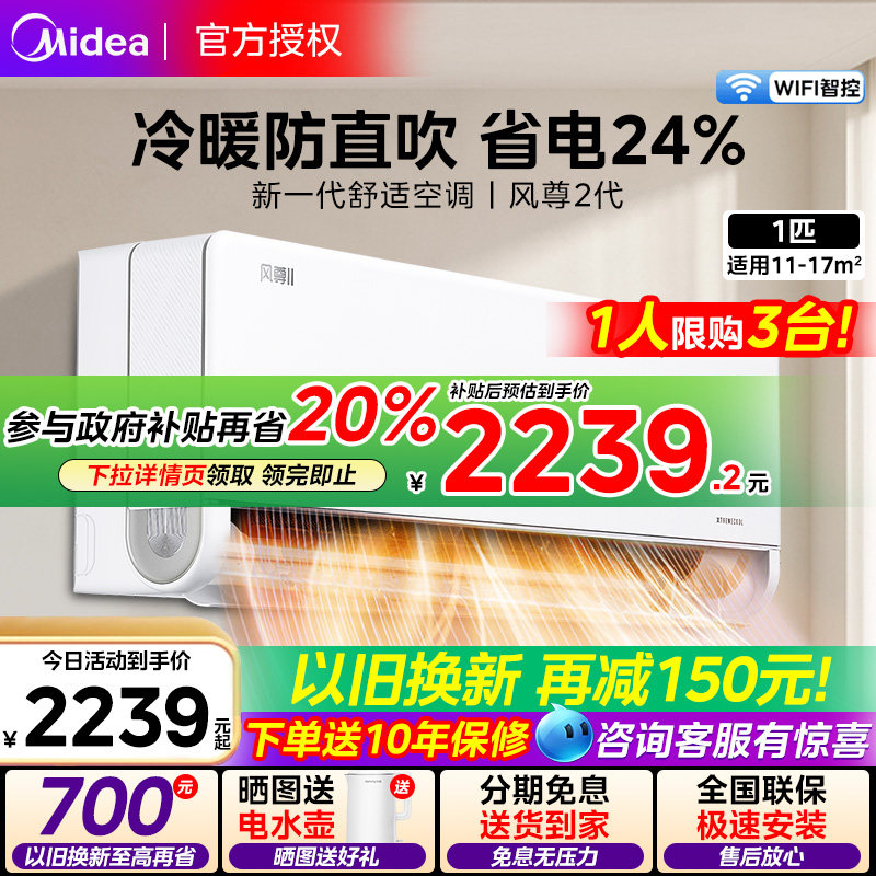 【政府补贴】美的风尊二代空调大1匹一级能效变频冷暖家用挂机