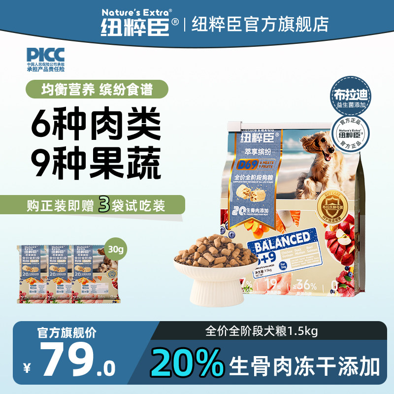 【官方旗舰】纽粹臣萃享缤纷狗粮1.5kg生骨肉冻干全阶段果蔬犬粮