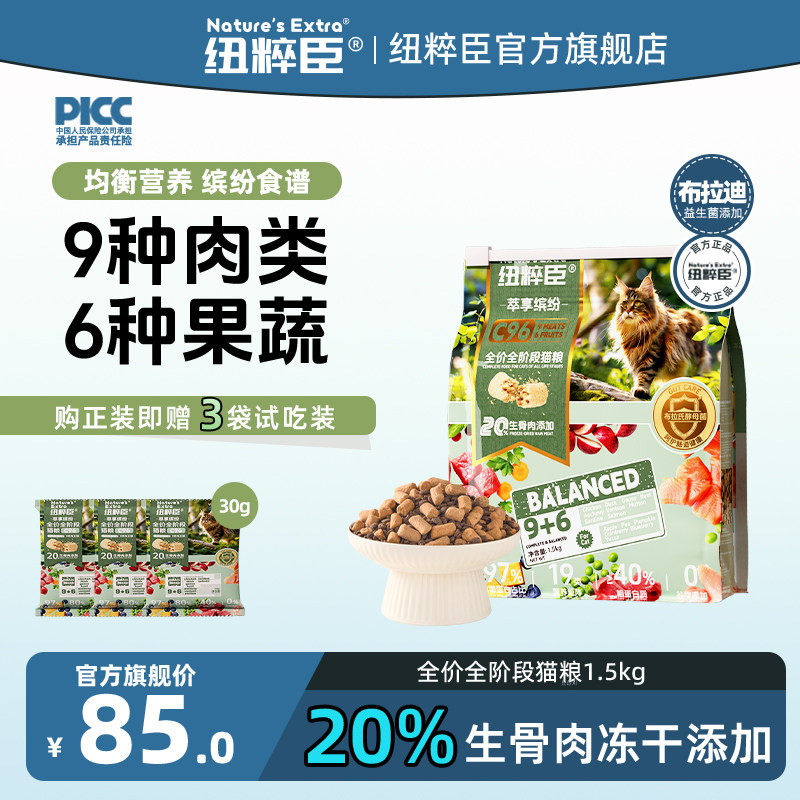 【官方旗舰】纽粹臣萃享缤纷系列猫粮1.5kg生骨肉冻干添加9种肉类