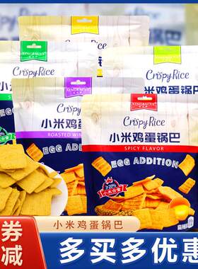 星芭脆小米鸡蛋锅巴仔加蛋袋装好吃的网红儿童解馋零食品休闲食品