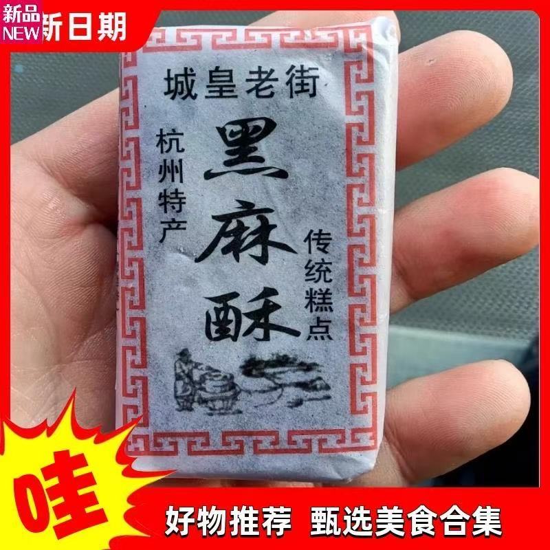 新活动老式黑麻酥糖城皇老街杭州特产酥糖老人糕点茶点零食