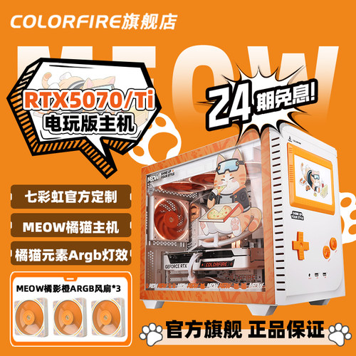 【24期免息】9800X3D/7800X3D橘猫全家桶DIY组装机七彩虹橘影橙RTX5070/5070TI显卡三角洲游戏台式电脑主机