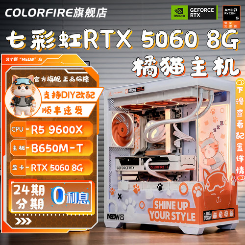 【24期免息】COLORFIRE橘影橙RTX5060台式R5 9600X电脑主机AMD锐龙R7 9800X3D组装机游戏diy七彩虹橘猫整机