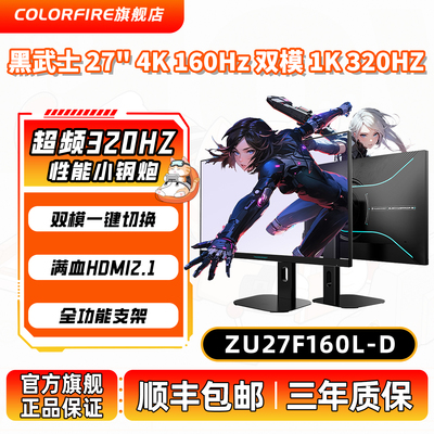COLORFIRE 雷神27英寸4K超清160Hz双模320Hz升降旋转电竞显示器