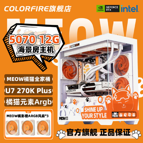 【林树推荐】七彩虹RTX 5070橘猫主机酷睿Ultra 7 270K Plus电脑主机游戏i5 14600KF台式机橘影澄diy组装机