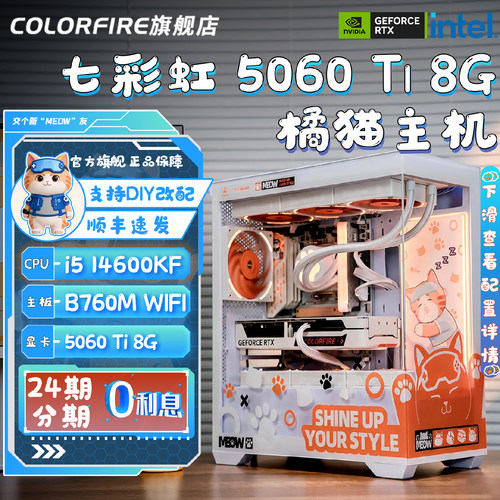 【24期免息 林树推荐】i5 14600KF台式机RTX5060 Ti 8G七彩虹橘猫全家桶245KF/265KF游戏剪辑台式电脑主机
