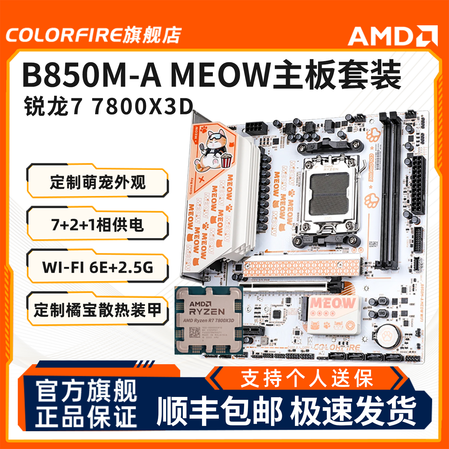 七彩虹橘猫B850M-A MEOW橘影橙WIFI蓝牙主板CPU套装9700X/7800X3D