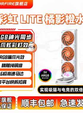 七彩虹COLORFIRE橘影橙台式电脑CPU一体式360橘猫ARGB水冷散热器