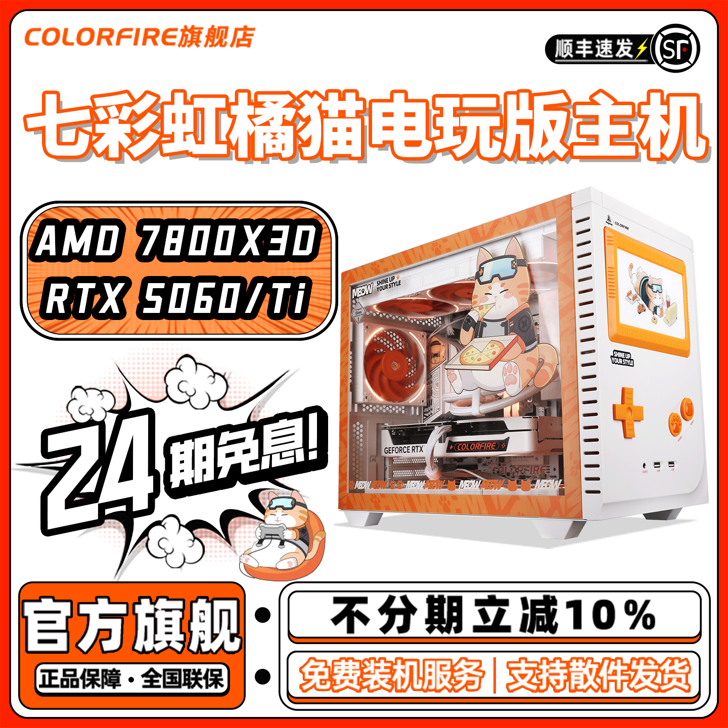 【24期免息】COLORFIRE MEOW橘影橙RTX5060Ti台式电脑主机AMD锐龙R7 7800X3D组装机9600X游戏diy橘猫9700整机