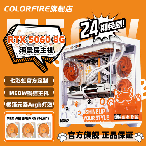 【24期免息】COLORFIRE橘影橙RTX5060台式R7 9700X电脑主机AMD锐龙R7 7800X3D组装机游戏diy七彩虹橘猫整机