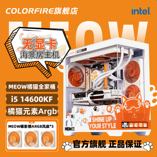 14600KF橘影橙MEOW无显卡主机