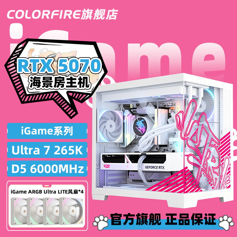 COLORFIRE旗舰店iGame全家桶电脑主机U7 265K/RTX5070 12G台式游戏DIY组装兼容机245KF七彩虹5060Ti 16G整机