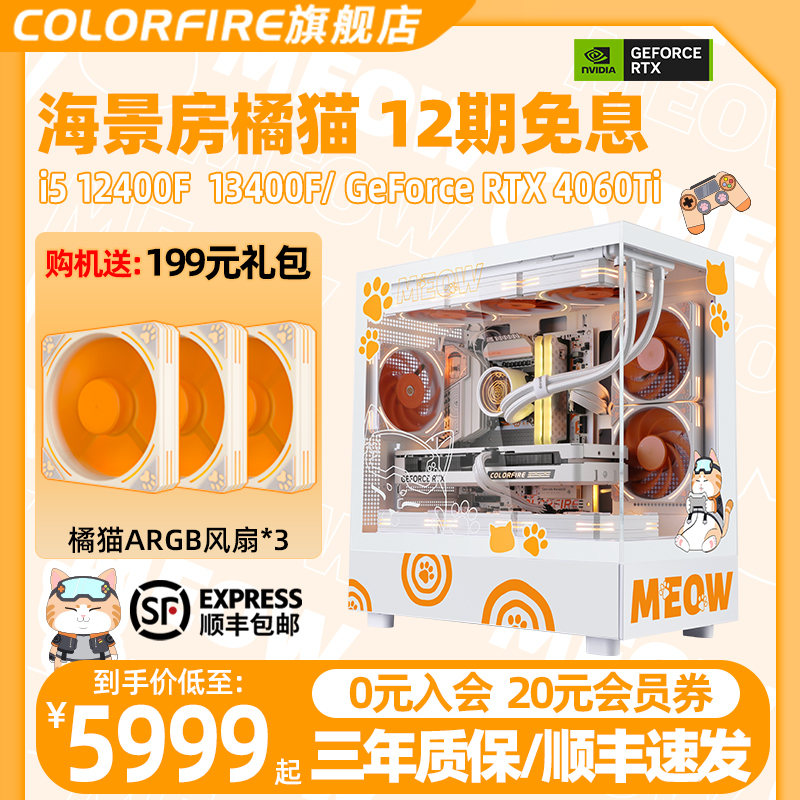 【12期分期免息】COLORFIRE橘影橙整机i5 12400f/13400f rtx4060ti台式电脑diy组装机七彩虹橘猫海景房主机 DIY电脑 DIY兼容机 原图主图