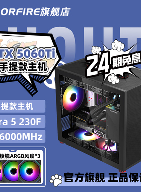 【24期免息】COLORFIRE旗舰店七彩虹RTX5060战斧手提电脑主机i5 14400f三角洲行动u5 230f台式diy组装整机