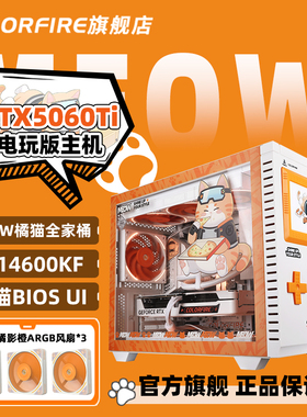 COLORFIRE橘影橙全家桶电脑主机i5 14600kf台式机5060Ti 16G七彩虹5060 ti 8g橘猫245KF游戏diy组装兼容机