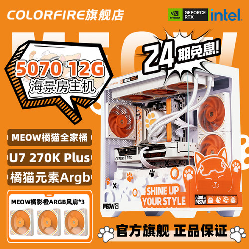 【24期免息】七彩虹RTX 5070 12G橘猫主机酷睿Ultra 7 270K Plus台式机i5 14600KF游戏橘影橙diy组装机