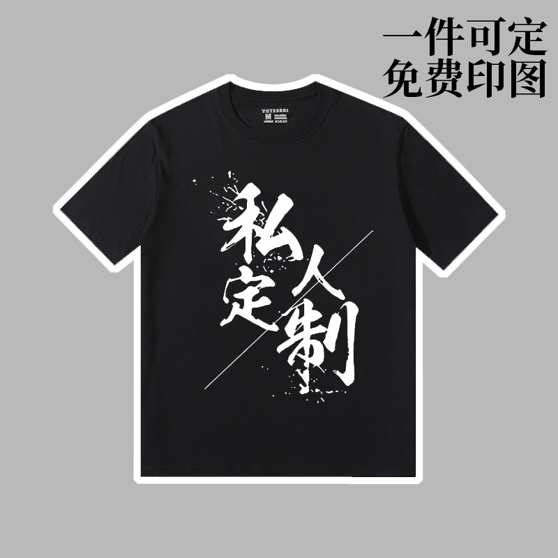 文化衫T恤定制印logo来图定做diy刺绣衣服纯棉宽松班服工作服短袖图片