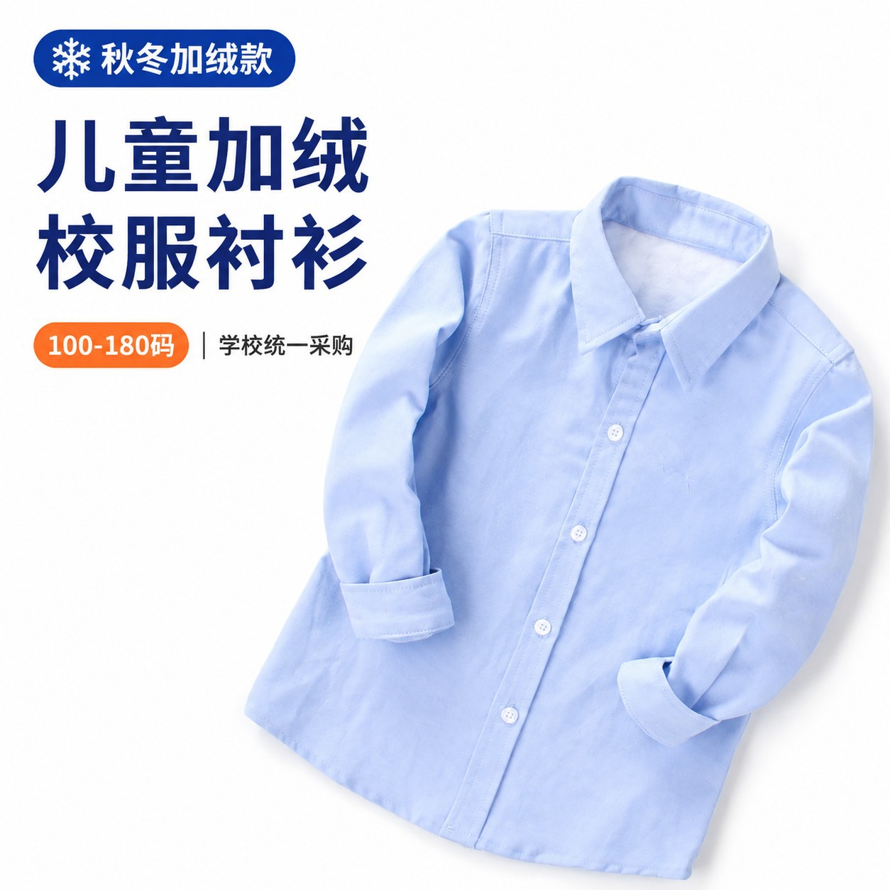 男童蓝色加绒衬衫小学生表演服校服儿童长袖厂家直销加厚加厚保暖