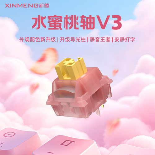新盟静音轴高特水蜜桃v3线性轴