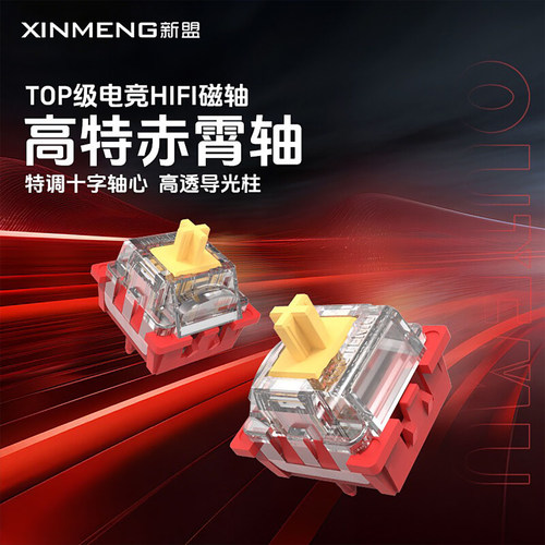 高特线性赤霄轴十字心磁轴