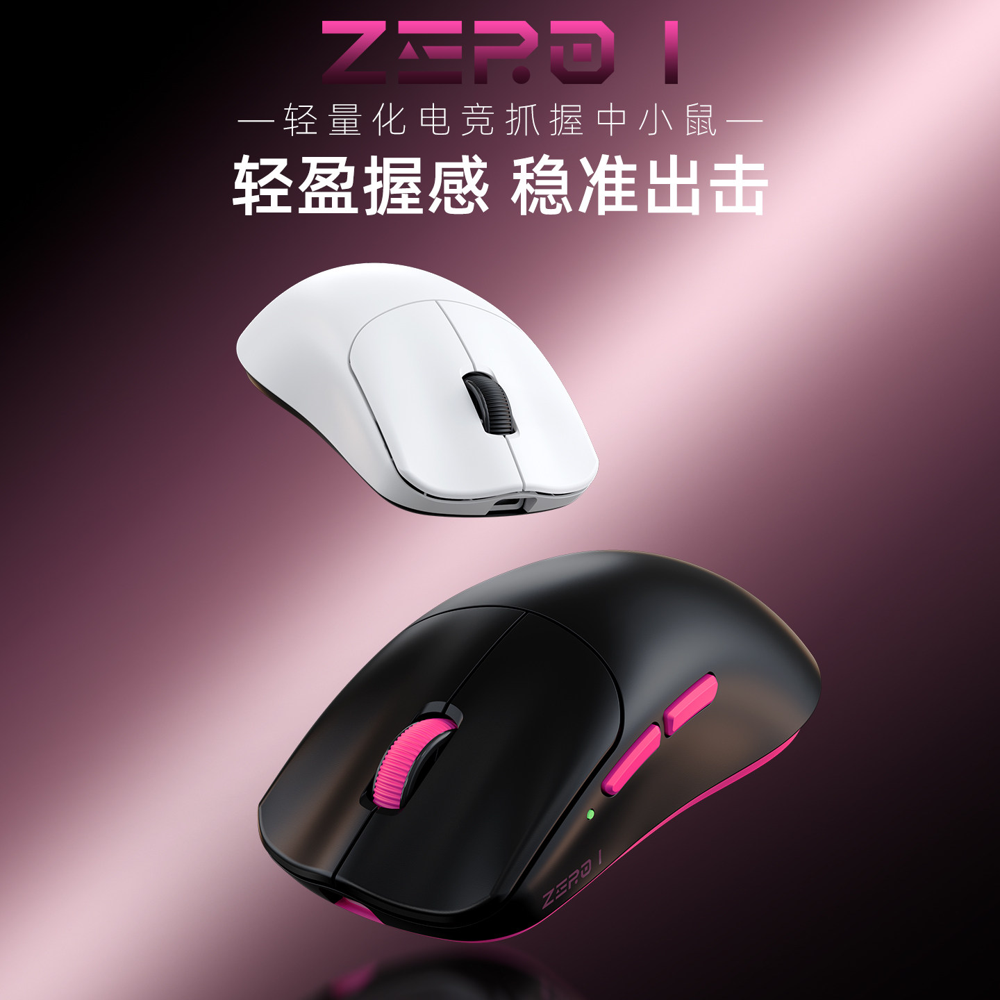 新盟ZERO1轻量化电竞鼠标三模无线蓝牙游戏办公中小手人体工学FPS