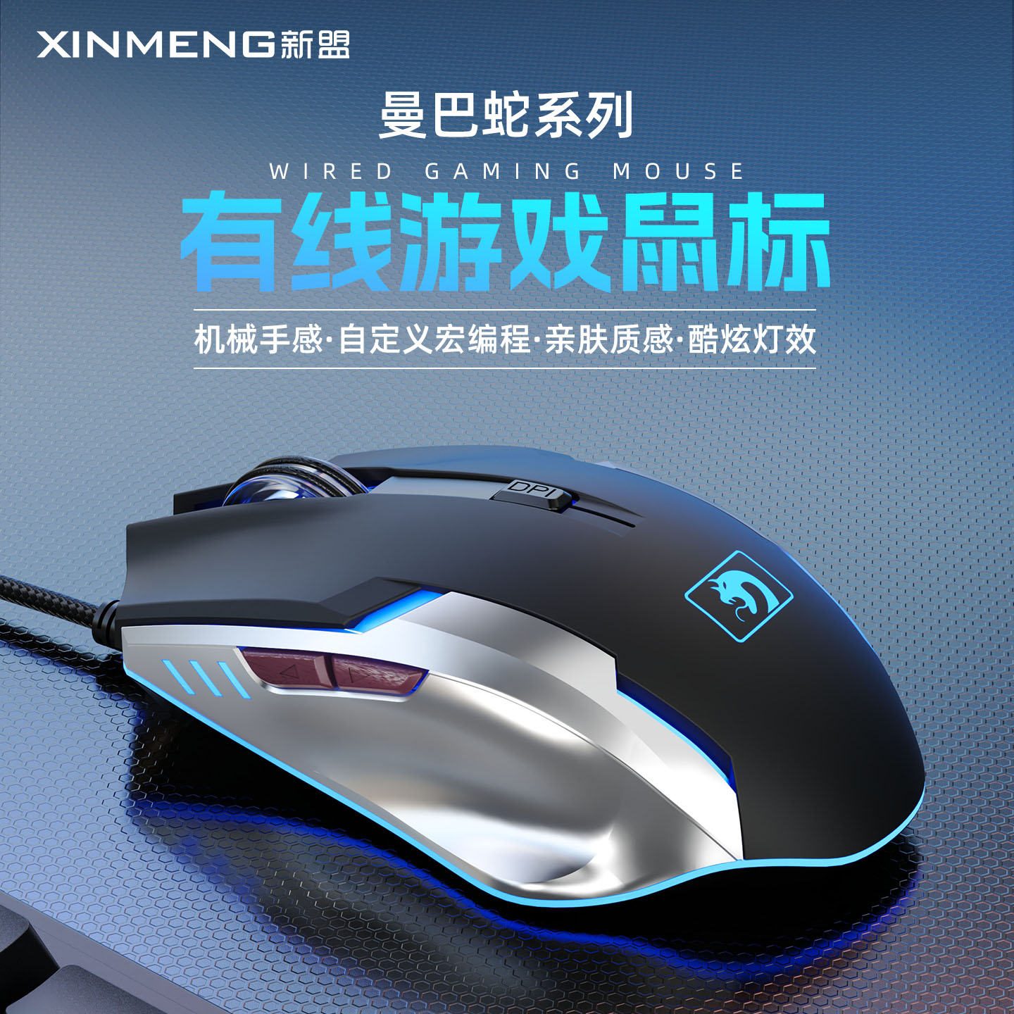 新盟曼巴蛇有线电竞鼠标USB接口
