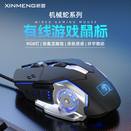 新盟机械蛇有线鼠标电竞办公通用机械宏编程台式机笔记本电脑RGB