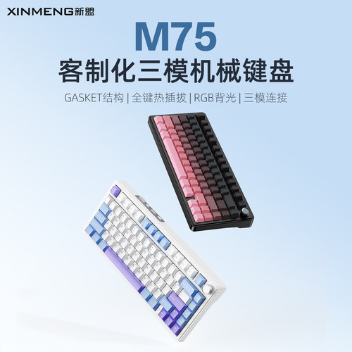新盟M75蓝牙三模客制化机械键盘