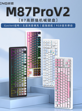 新盟M87ProV2客制化机械键盘无线三模Gasket热插拔轴电竞游戏静音