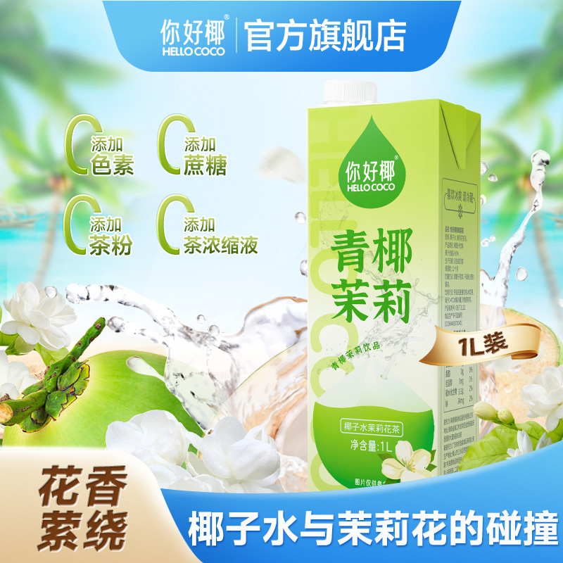 你好椰青椰茉莉1L大瓶装椰子水茉莉花茶原茶汤电解质果茶饮料休闲