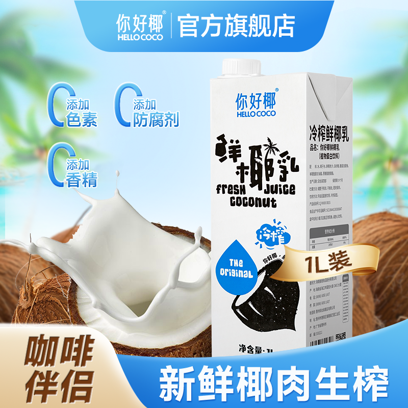 hellococo你好椰鲜椰乳生椰拿铁