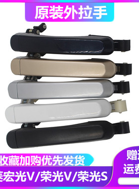 五菱宏光V荣光S车门外拉手五菱荣光V中门外把手中门外扣手中门把