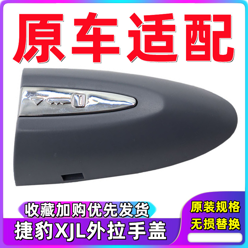 适用捷豹汽车门外把手头饰盖小盖