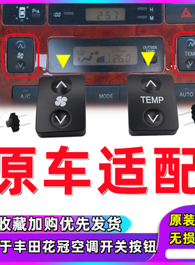 适用于丰田花冠空调面板开关冷气按钮TEMP空调风速风挡冷暖按键