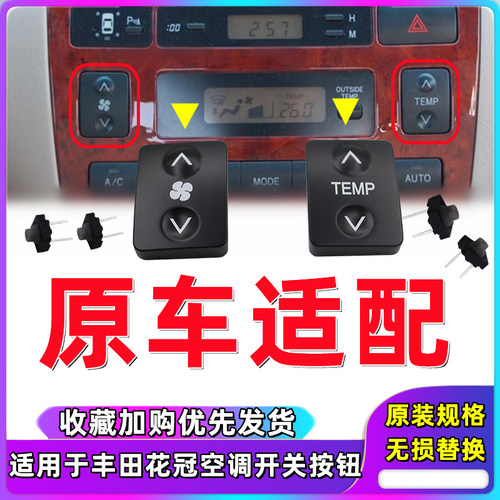 丰田花冠空调面板冷气按钮