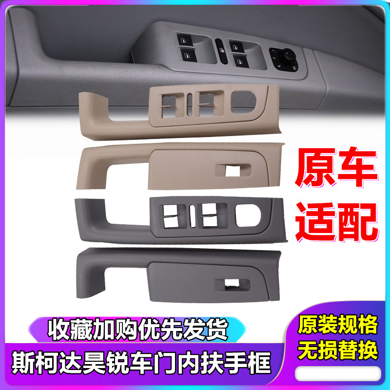 斯柯达昊锐 车门内扶手框 拉手框 升降器开关框 内把手内拉手原装