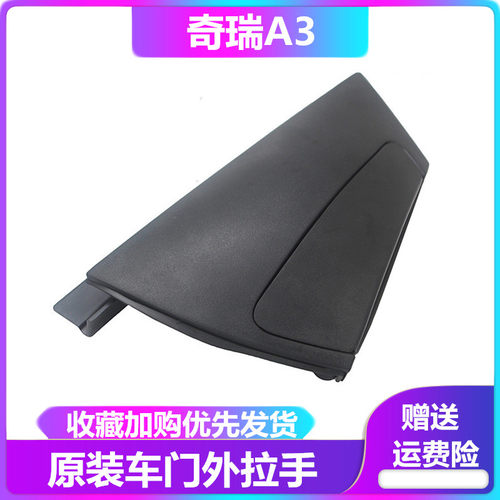 奇瑞适配后门左右外拉手