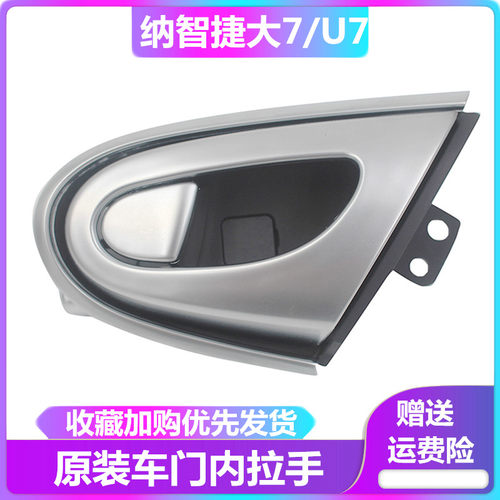 东风裕隆纳智捷配件原装U7/大7车门内拉手内扣手内把手前后门拉手 - 封面