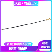 适配天语SX4雨燕启悦原装 机油尺标尺油位尺机油观察尺检测油位棒