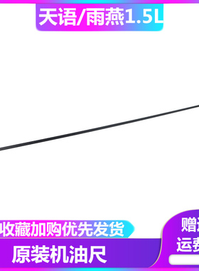 适配天语SX4雨燕启悦原装机油尺标尺油位尺机油观察尺检测油位棒