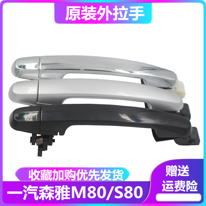 一汽森雅M80/S80车门外拉手 车门外扣手 森雅车门外把手电镀原装