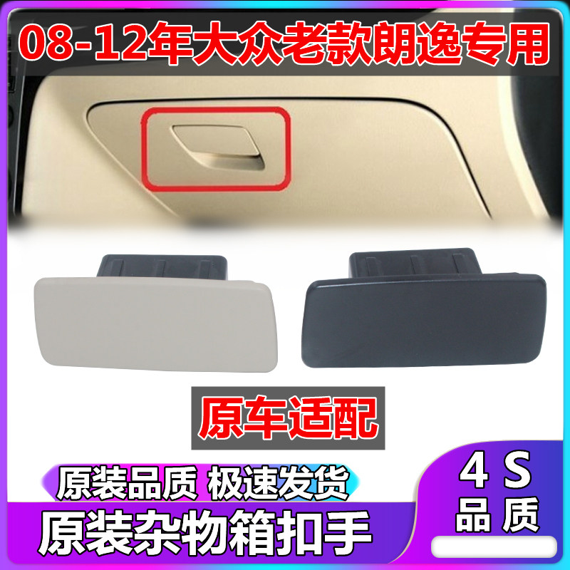 适用大众老款朗逸右杂物箱锁扣手右侧储物箱拉手副驾驶杂物盒开关,汽车零部件/养护/美容/维保,其他,淘宝优惠券,粉丝福利购,淘宝优惠卷