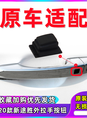 现代途胜15 16 17 18 19 20款外把手外扣手外拉手电感应按键按钮