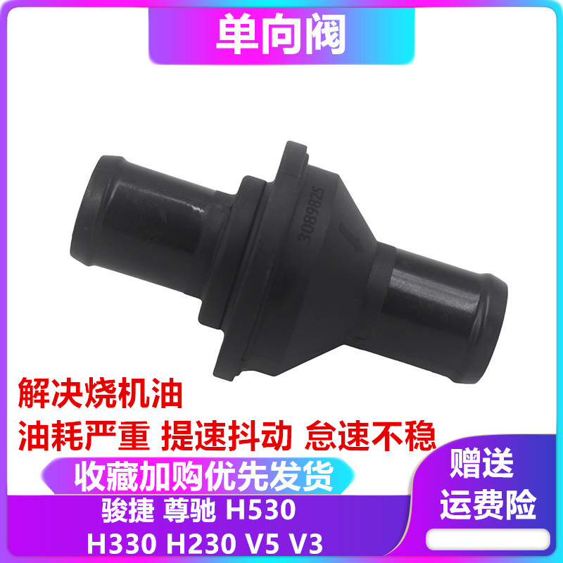 中华 骏捷 V3 V5 H530 H330 H230 BL BM系列 发动机单向阀 废气阀