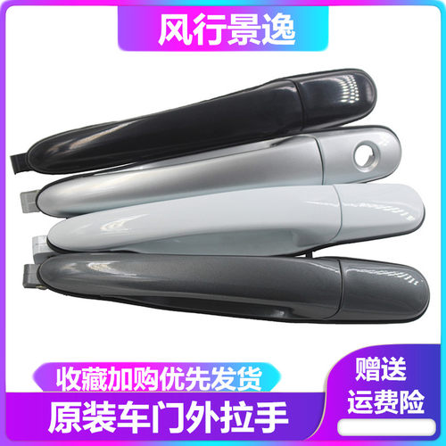 东风风行景逸正厂车门外拉手