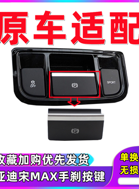 比亚迪宋MAX电子手刹开关按键 倒车雷达斜坡辅助开关 P档驻车开关
